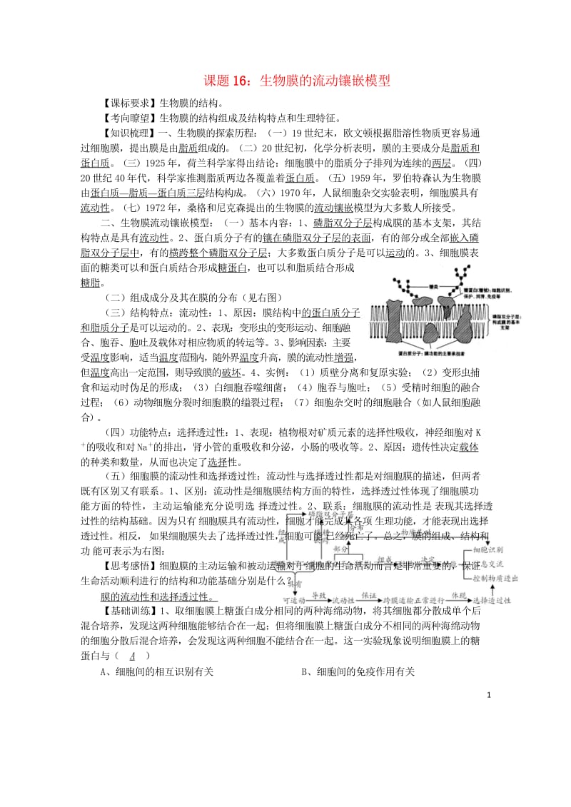 高中生物16流动镶嵌模型讲练中图版必修12017081828.wps_第1页