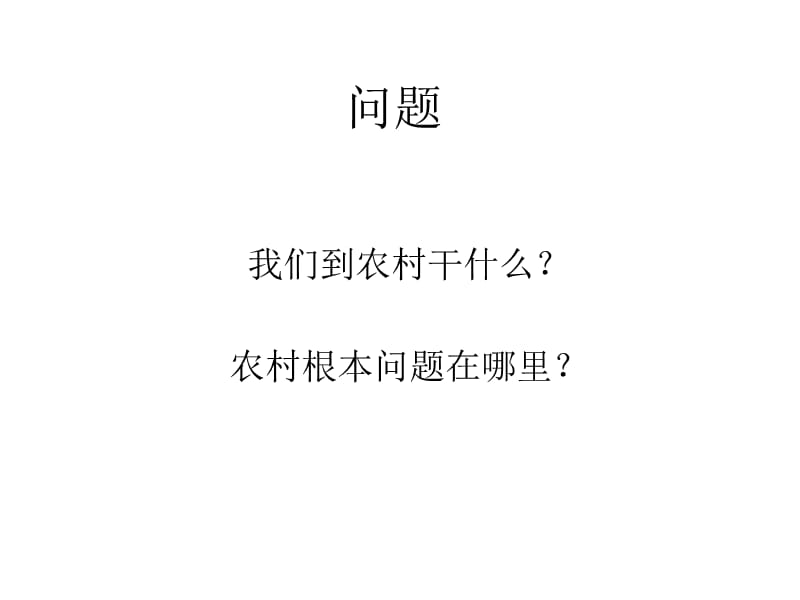 农村问题反思.ppt_第1页