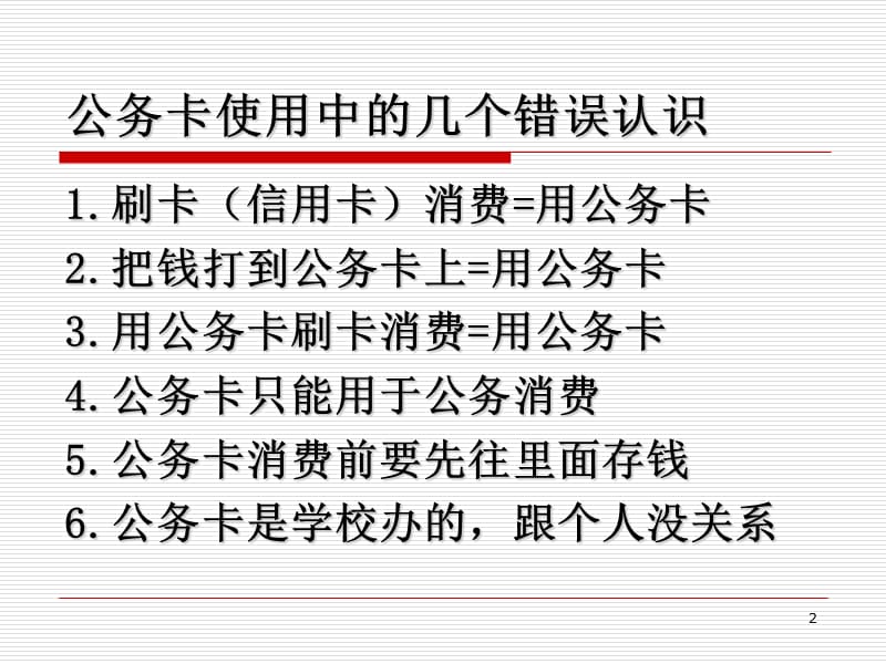 公务卡使用管理培训.ppt_第2页