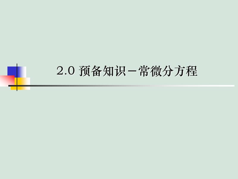 数学物理方程2.ppt_第2页