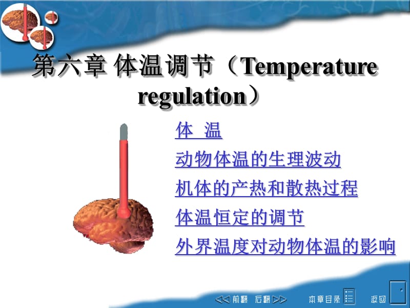 六章节体温调节Temperatureregulation.ppt_第1页