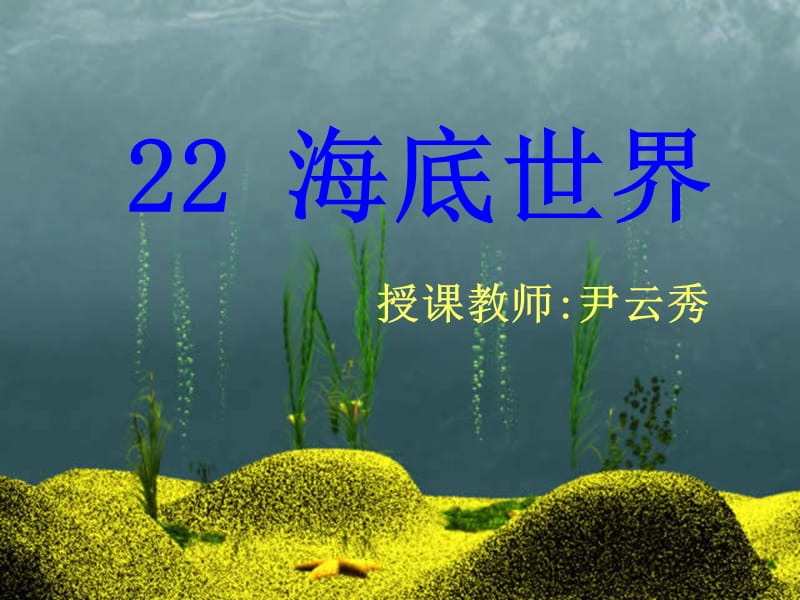 授课教师尹云秀.ppt_第1页