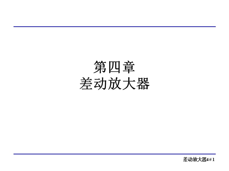 四章节差动放大器.ppt_第1页