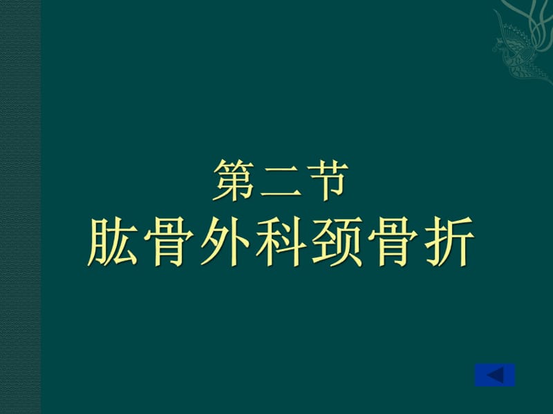 肱骨外科颈骨折 ppt课件.ppt_第1页