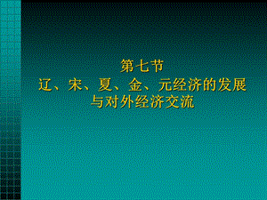 七节辽宋夏金元经济的发展与对外经济交流.ppt