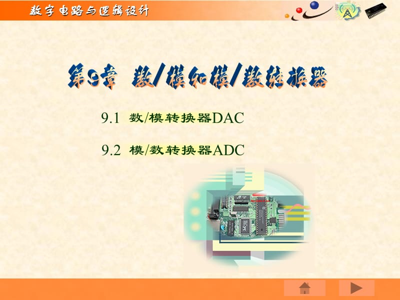 数模转换器DAC教学课件.ppt_第1页