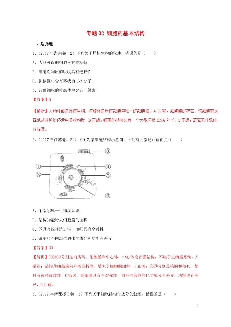 2017年高考生物高考题和高考模拟题分项版汇编专题02细胞的基本结构含解析20170808277.doc_第1页