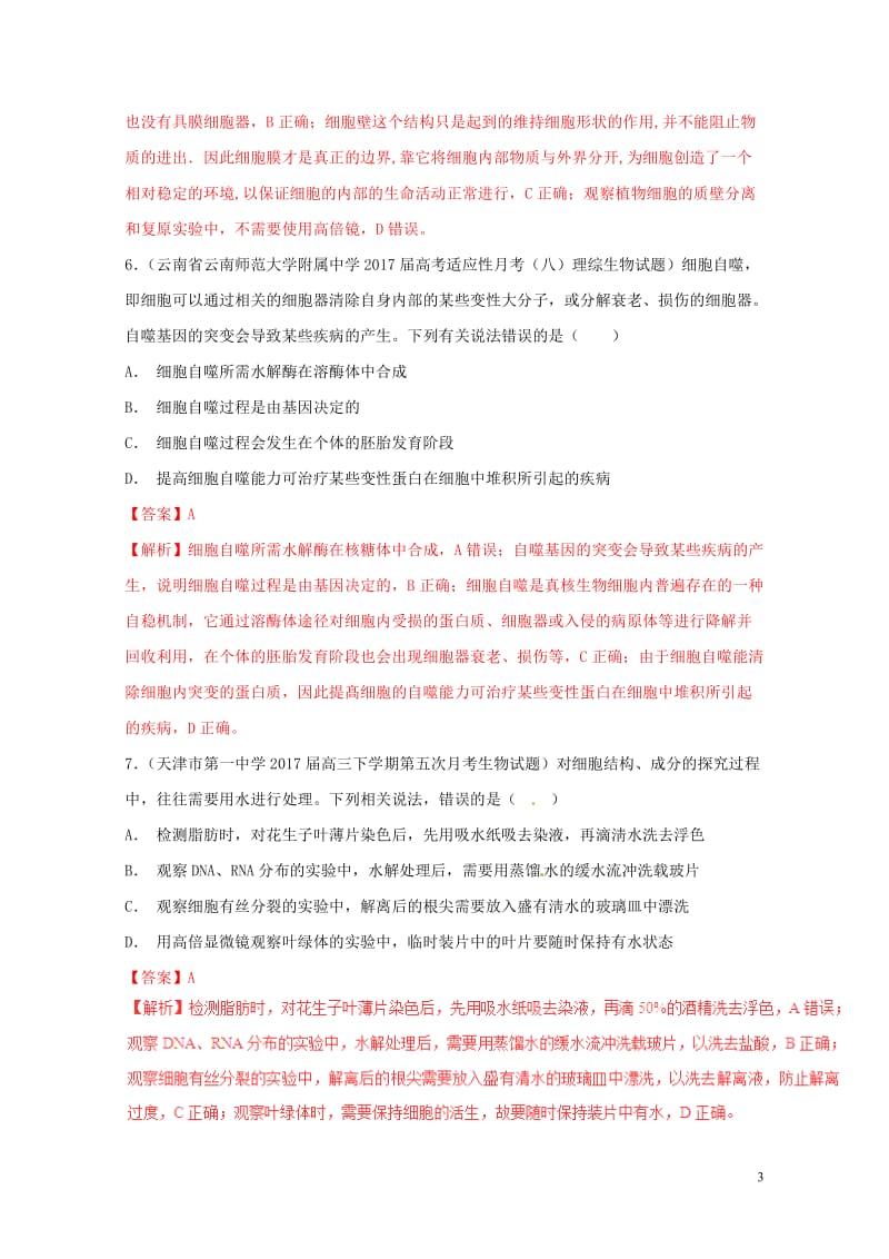 2017年高考生物高考题和高考模拟题分项版汇编专题02细胞的基本结构含解析20170808277.doc_第3页