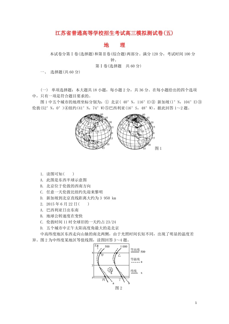 江苏省普通高等学校2017年高三地理招生考试模拟测试试题五201708090118.doc_第1页