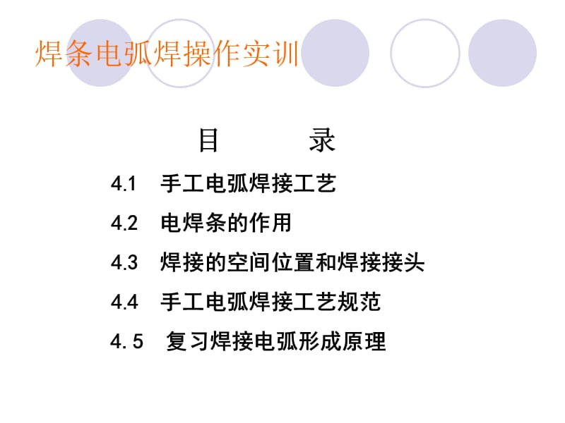 手工电弧焊接工艺实训.ppt_第2页