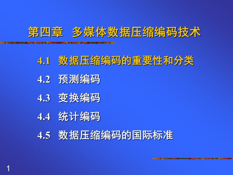 四章多媒体数据压缩编码技术.ppt_第1页