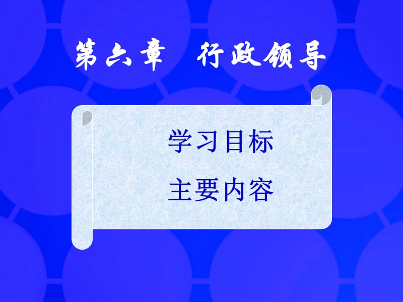 六章节行政领导.ppt_第1页