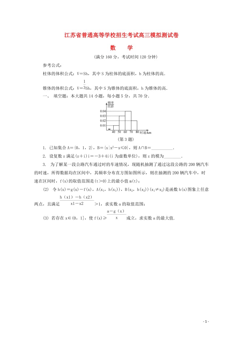 江苏省普通高等学校2018年高三数学招生考试20套模拟测试试题2017080901249.doc_第1页