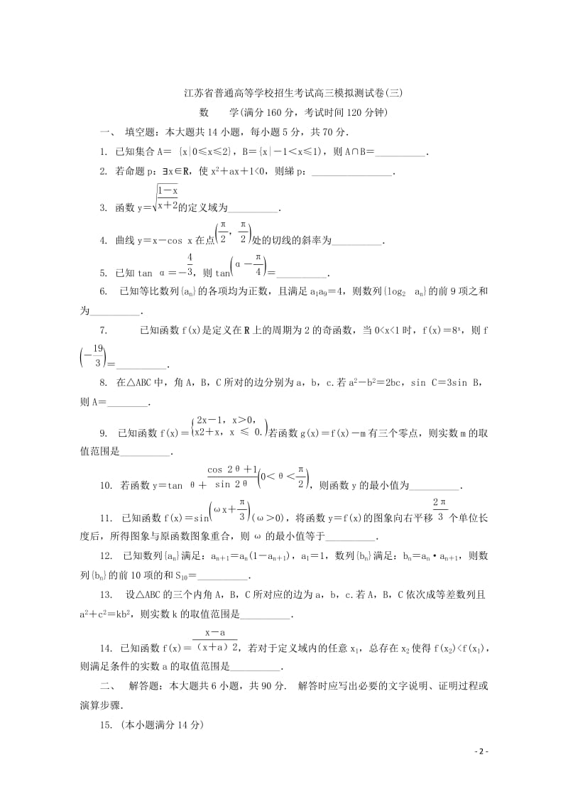 江苏省普通高等学校2018年高三数学招生考试20套模拟测试试题2017080901249.doc_第2页