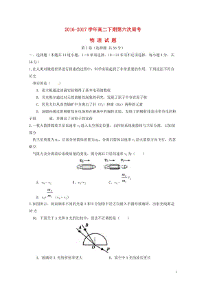 河南省新野县2016_2017学年高二物理下学期第六次周考试题2017080502112.doc