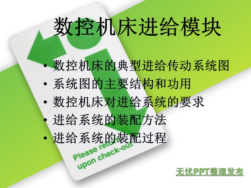 数控机床进给系统ppt课件.ppt_第1页