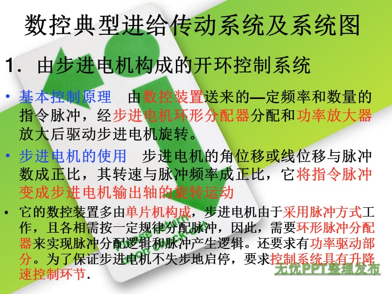 数控机床进给系统ppt课件.ppt_第2页