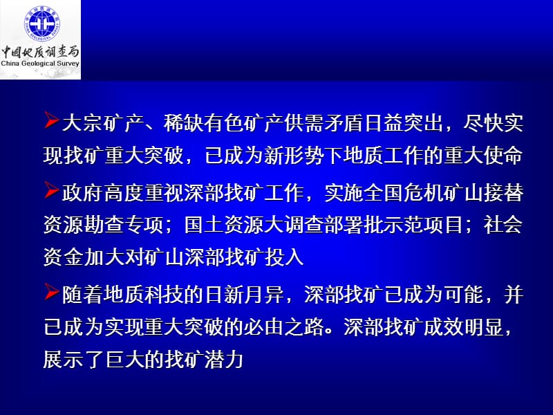 深部找矿工作进展与十一五后三年部署设想陈仁义.ppt_第2页