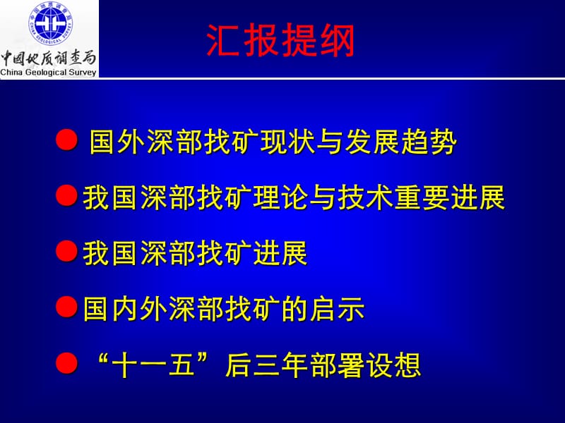 深部找矿工作进展与十一五后三年部署设想陈仁义.ppt_第3页