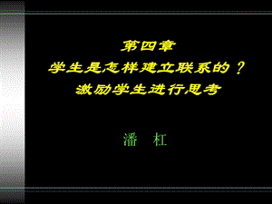 四章节学生是怎样建立联系激励学生进行思考.ppt