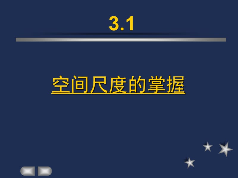 室内空间设计三章.ppt_第2页