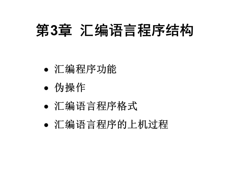 四章汇编语言程序格式ppt课件.ppt_第1页