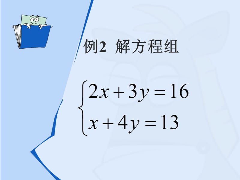 解二元一次方程组教学课件.ppt_第3页