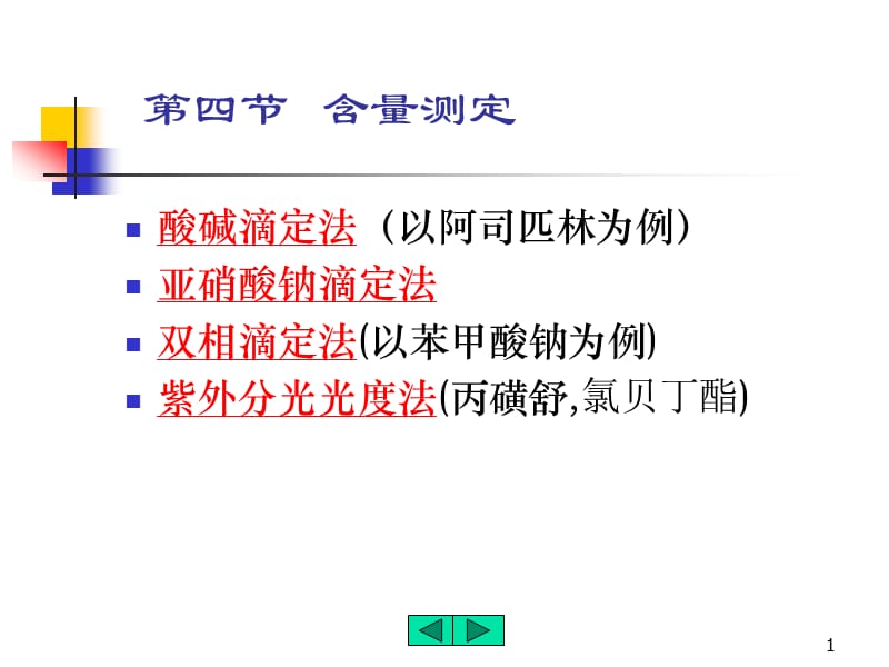 四节含量测定.ppt_第1页