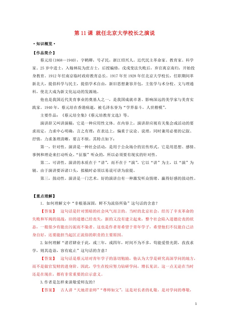 2018年高三语文一轮总复习第11课就任北京大学校长之演说含解析新人教版必修220170727116.doc_第1页