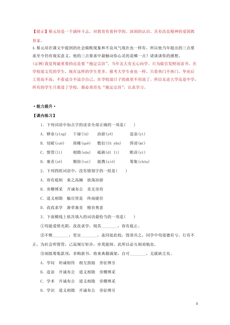 2018年高三语文一轮总复习第11课就任北京大学校长之演说含解析新人教版必修220170727116.doc_第3页