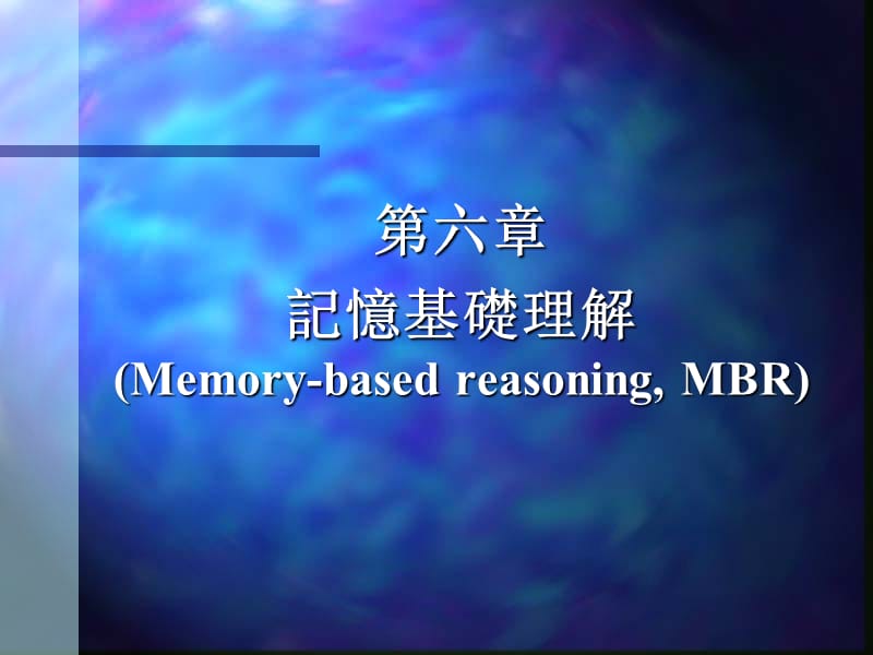 六章记忆基础理解Memory-basedreasoningMBRP.ppt_第1页