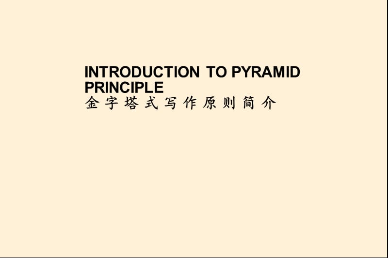 金字塔式写作原则.ppt_第1页