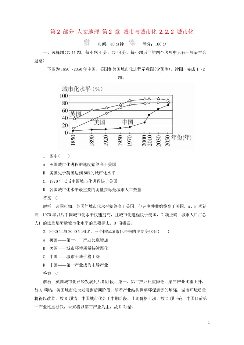 2018版高考地理一轮总复习第2部分人文地理第2章城市与城市化2.2.2城市化限时规范特训新人教版2.wps_第1页