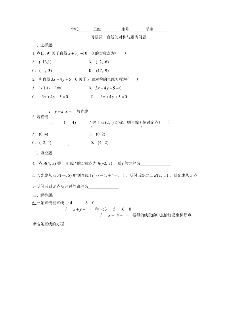 福建省莆田市高中数学第三章直线与方程3.3.3_3.3.4点到直线的距离练习无答案新人教A版必修22.wps_第3页