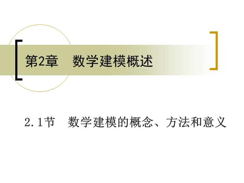 数学建模的概念方法和意义ppt课件.ppt_第1页