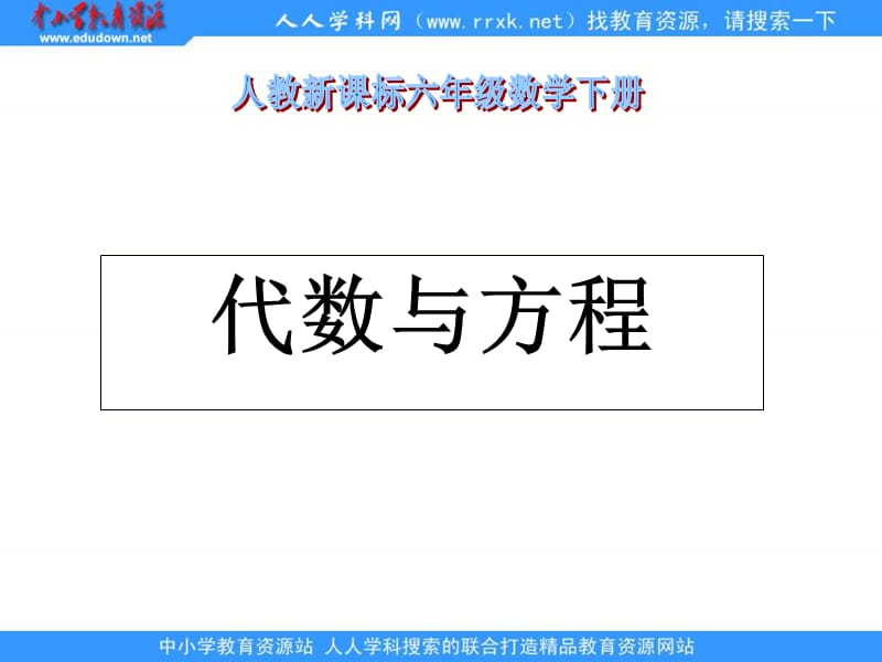 人教课标六下数与代数代数与方程课件.ppt_第1页