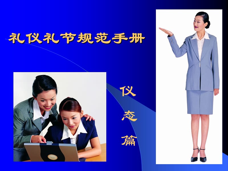 礼仪学习资料礼仪礼节规范手册.ppt_第1页