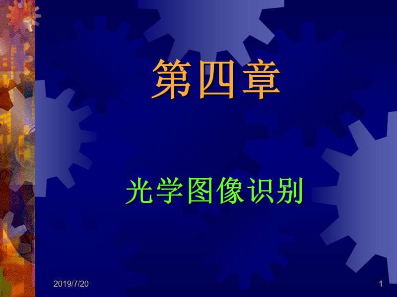 近代光信息处理第4章光学图像识别.ppt_第1页