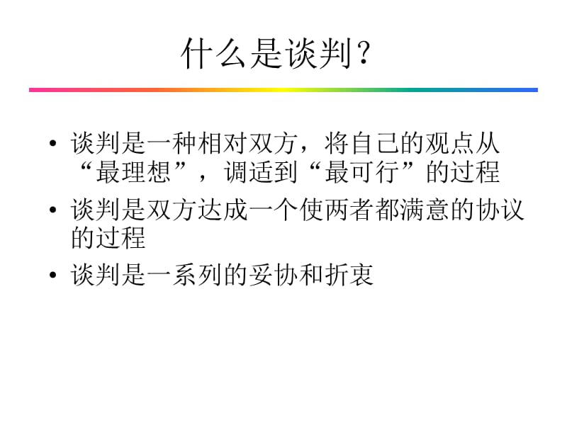 双赢谈判.ppt_第2页