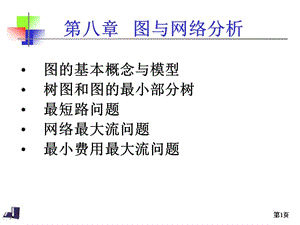 图与网络分析到最短路问题.ppt