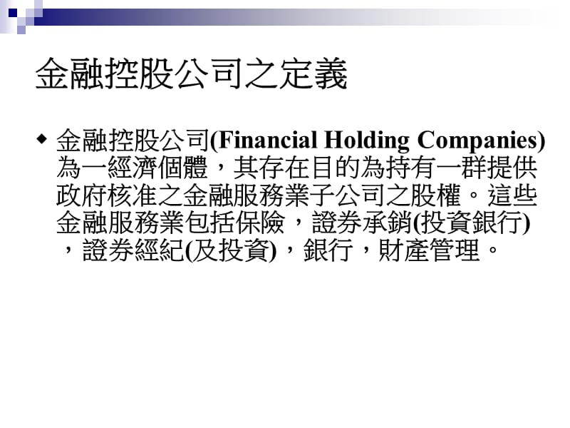 台湾金融控股公司之演进.ppt_第2页