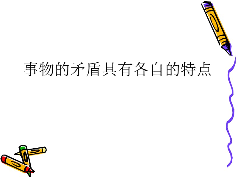 事物矛盾具有各自特点.ppt_第1页