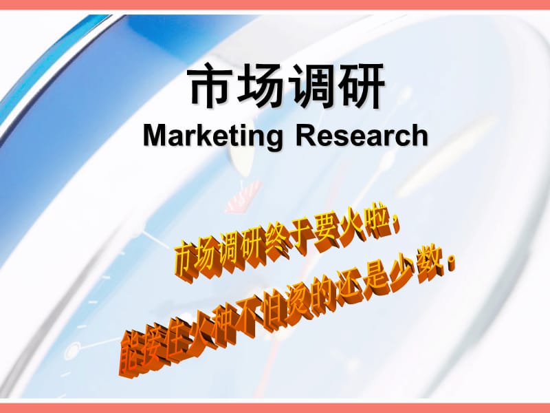 市场调研MarketingResearch.ppt_第1页