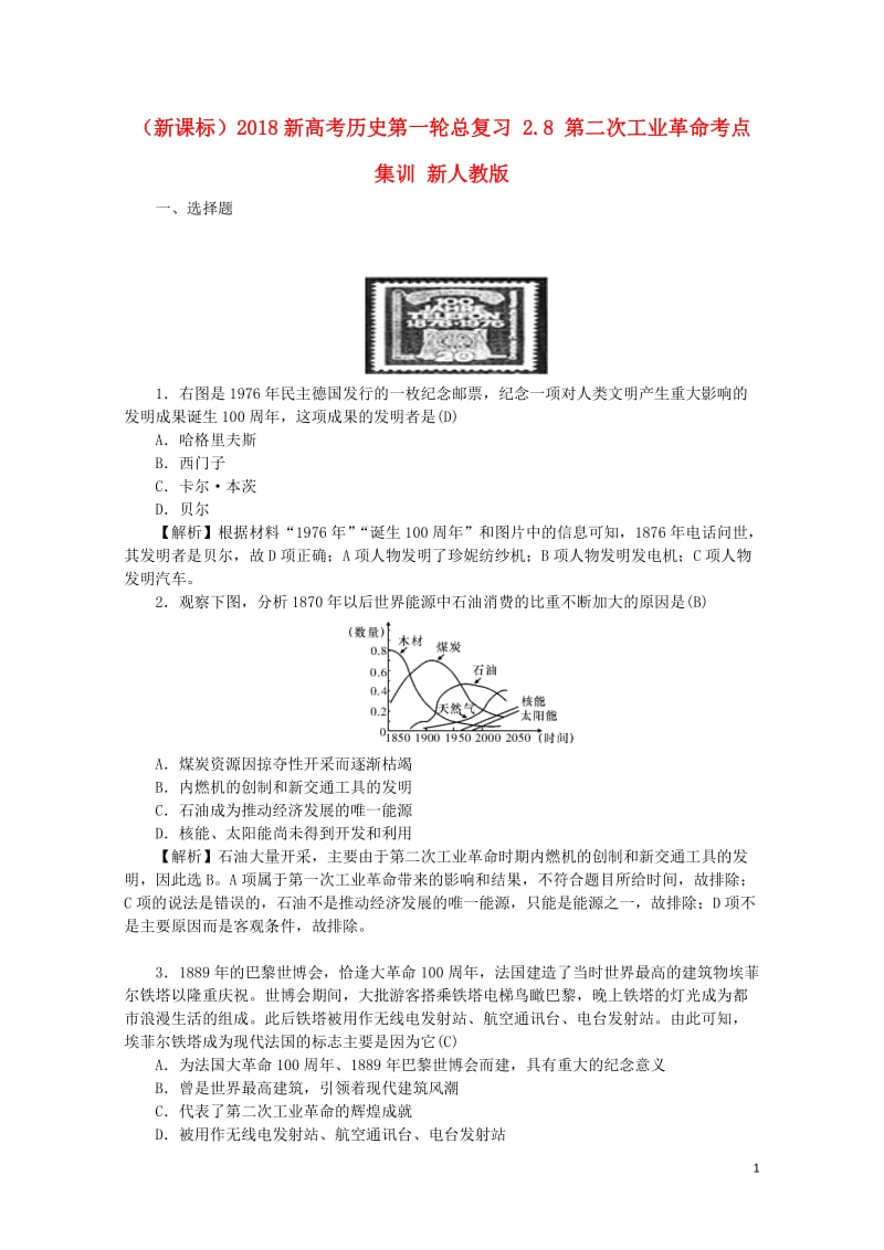 新课标2018新高考历史第一轮总复习2.8第二次工业革命考点集训新人教版201707190147.doc_第1页