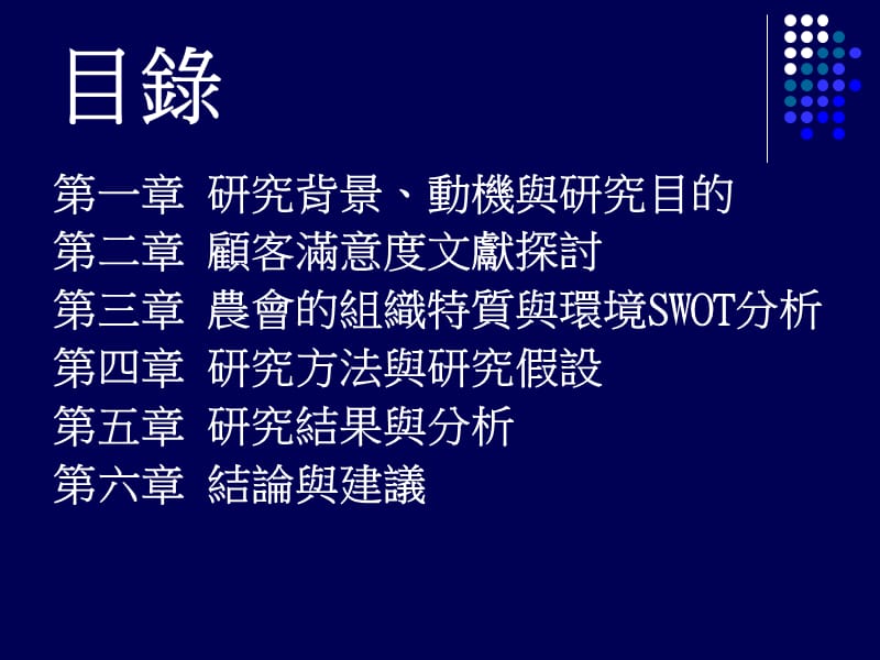 农会会员对农会制度与服务之满意度研究----以板桥农会为例.ppt_第2页