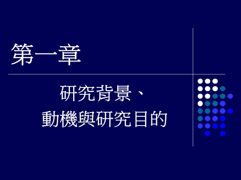 农会会员对农会制度与服务之满意度研究----以板桥农会为例.ppt_第3页