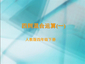 四则混合运算一.ppt