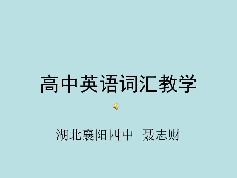 高中英语词汇教学湖北襄阳四中聂志财.ppt_第1页