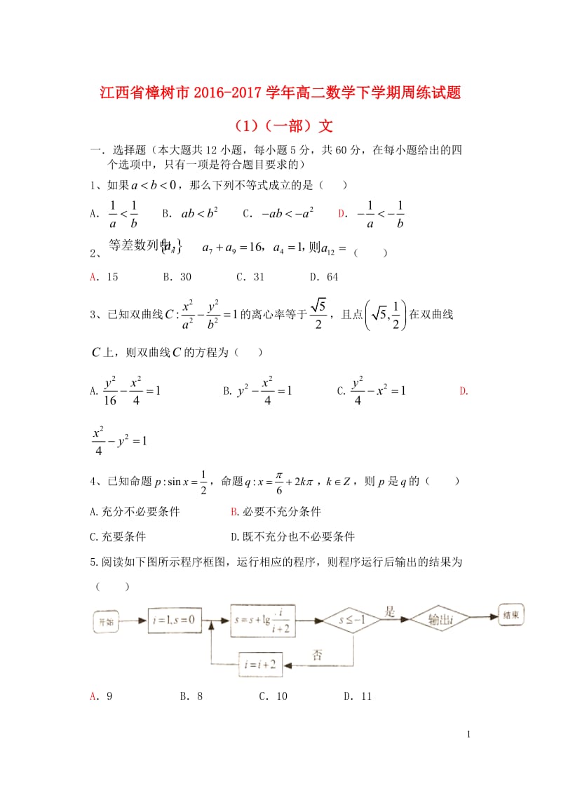 江西省樟树市2016_2017学年高二数学下学期周练试题1一部文201708090248.doc_第1页