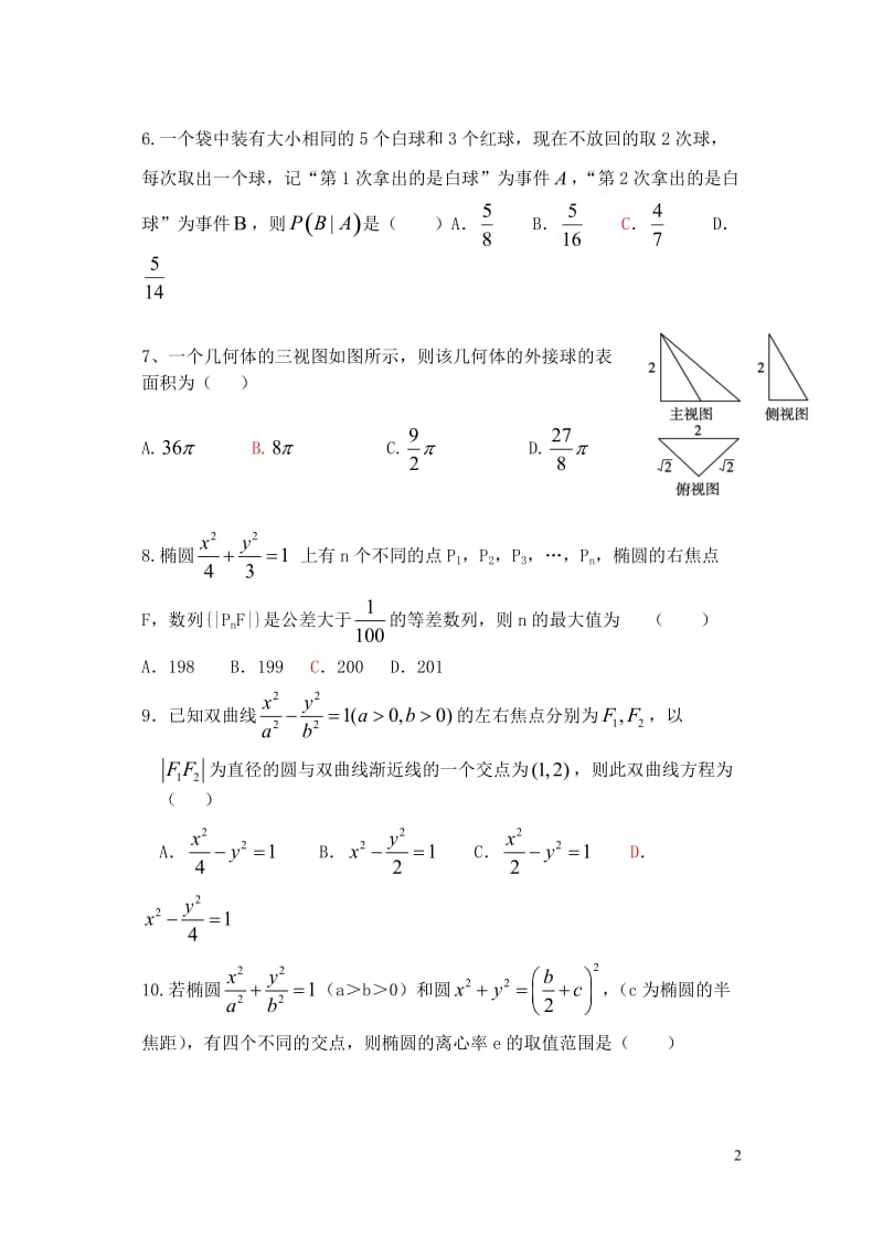 江西省樟树市2016_2017学年高二数学下学期周练试题1一部文201708090248.doc_第2页